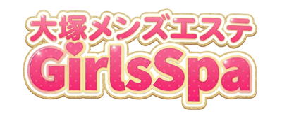 大塚メンズエステ GirlsSpa（ガールズスパ）